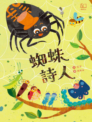 cover image of 蜘蛛詩人